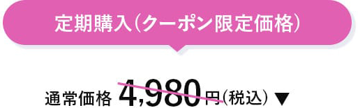 定期購入クーポン限定価格