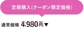 定期購入クーポン限定価格