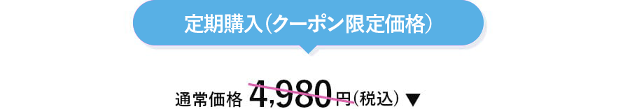 定期購入クーポン限定価格