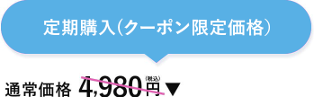 定期購入クーポン限定価格