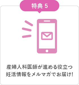 産婦人科医師が進める役立つ妊活情報をメルマガでお届け!