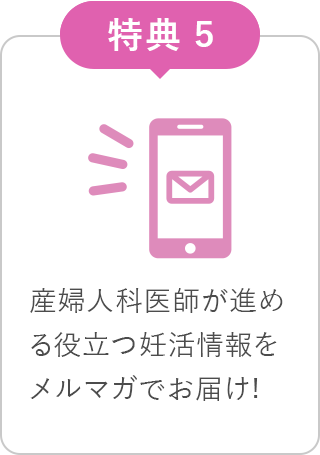 産婦人科医師が進める役立つ妊活情報をメルマガでお届け!