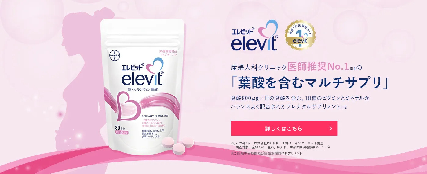 産婦人科クリニック医師推奨No.1 エレビット“葉酸を含むマルチサプリ”800μg/日の葉酸を含む、18種のビタミンとミネラルがバランスよく配合されたプレナタルサプリメント