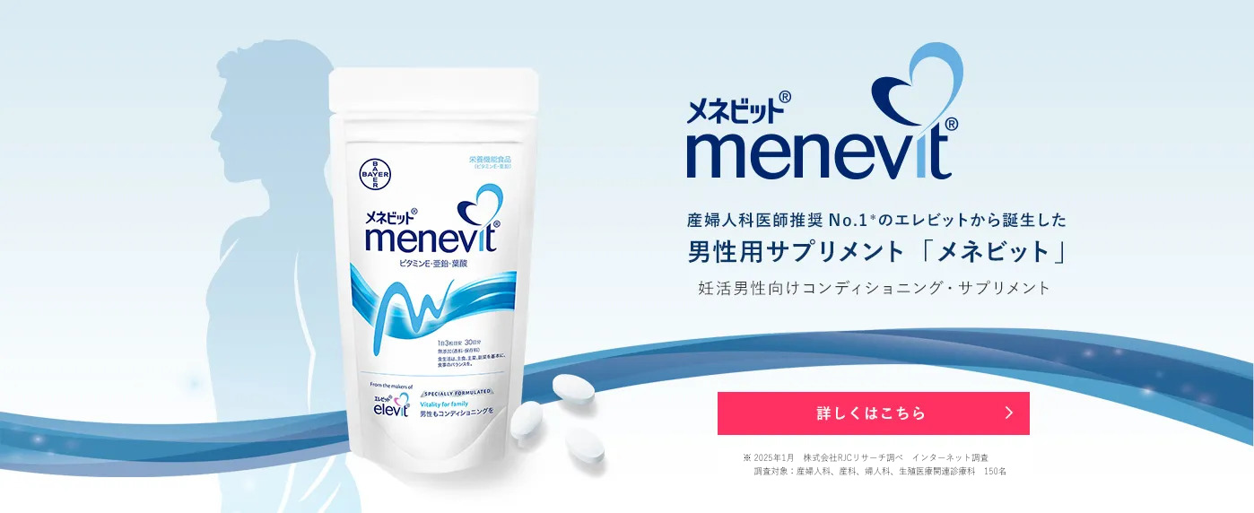 産婦人科医師推奨No.1のエレビットから誕生した男性用サプリメント「メネビット」メネビットは日本人男性の栄養不足を考えた９種類のビタミンとミネラルを配合