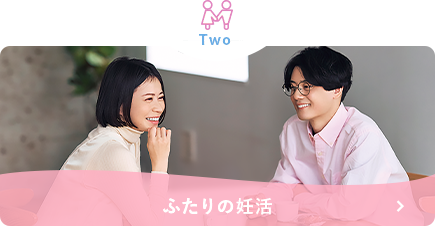 ふたりの妊活