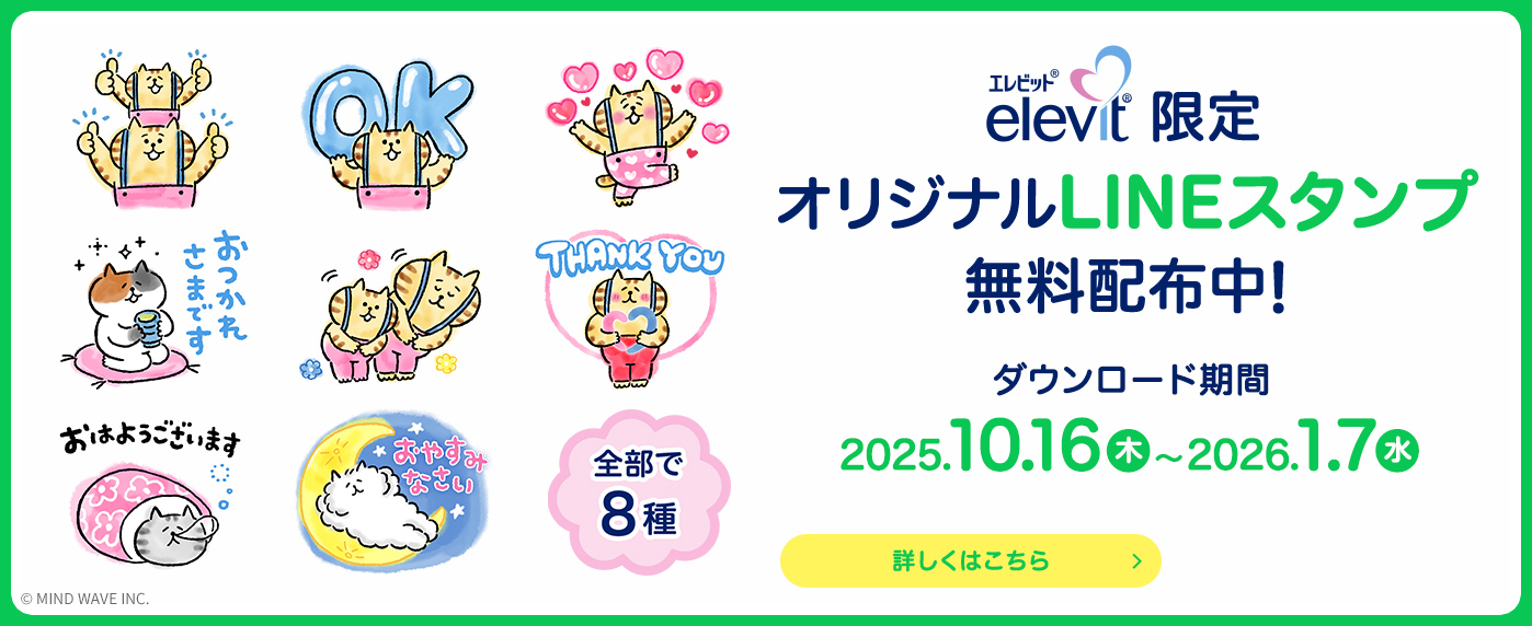 Elevit限定オリジナルLINEスタンプ無料配布中！