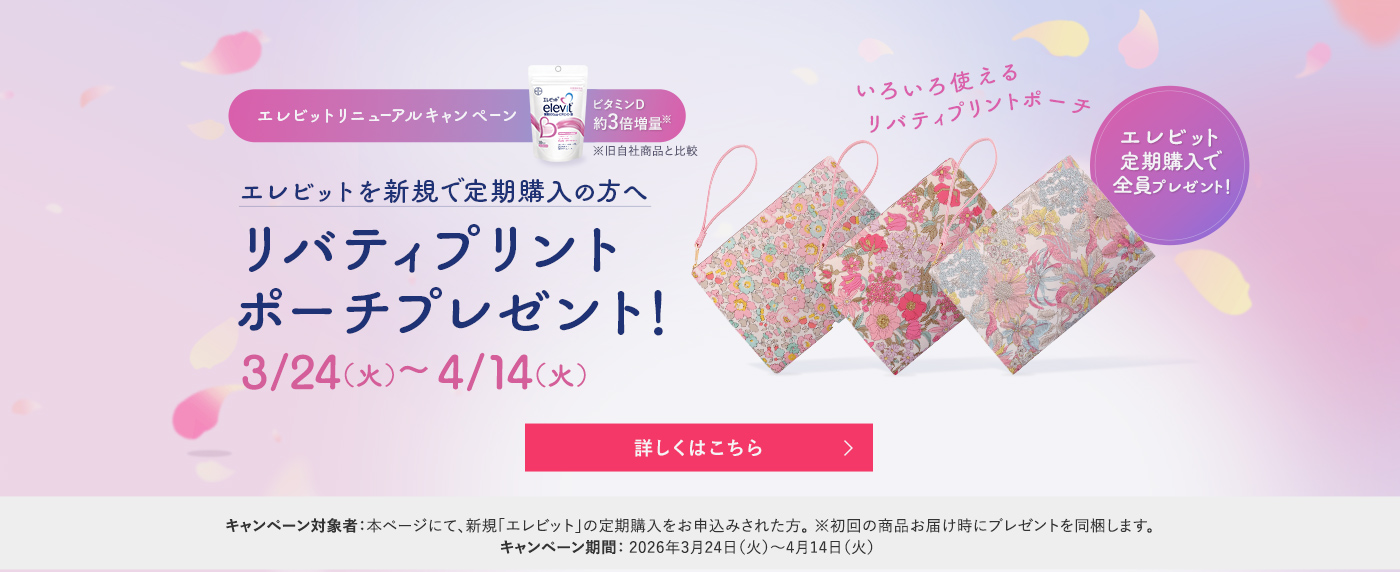 産婦人科クリニック医師推奨No.1 エレビット“葉酸を含むマルチサプリ”800μg/日の葉酸を含む、18種のビタミンとミネラルがバランスよく配合されたプレナタルサプリメント