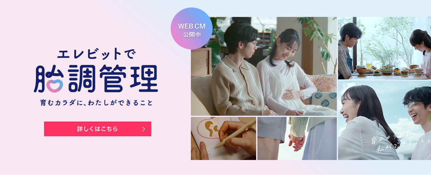 エレビットで胎調管理