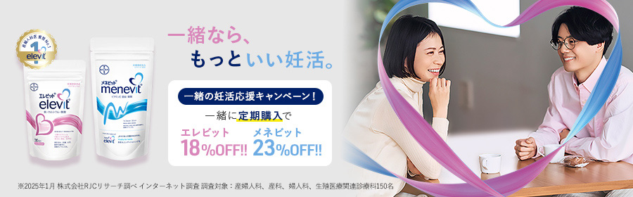 一緒の妊活応援キャンペーン