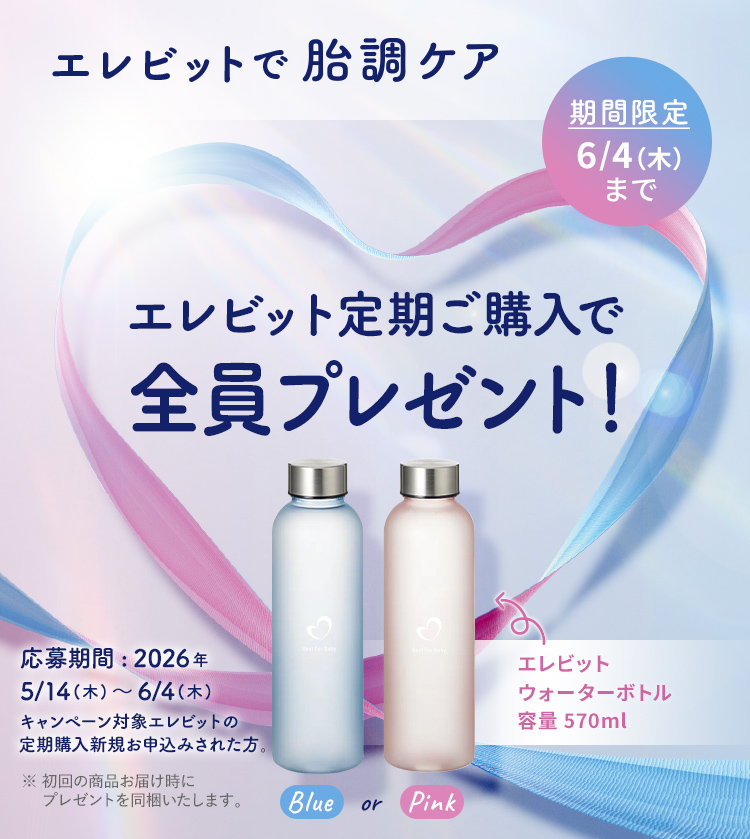 エレビット定期購入でウォーターボトル全員プレゼント！