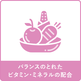 バランスのとれたビタミン・ミネラルの配合