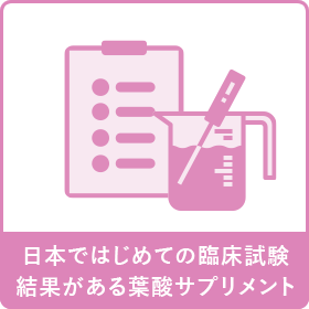 日本ではじめての臨床試験結果がある葉酸サプリメント