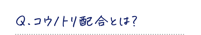 Q.コウノトリ配合とは？