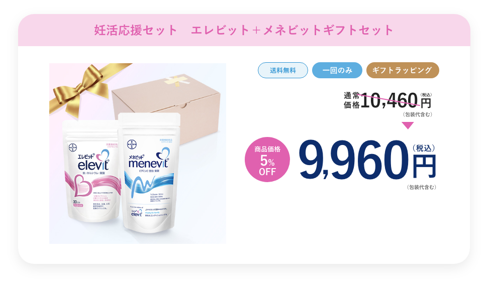 エレビット×メネビットギフトセット+ラッピング(エレビットメネビット) 9,960円