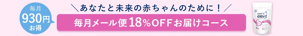 毎月930円お得　あなたと未来の赤ちゃんのために！　毎月メール便18％OFFお届けコース