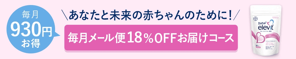 毎月930円お得　あなたと未来の赤ちゃんのために！　毎月メール便18％OFFお届けコース