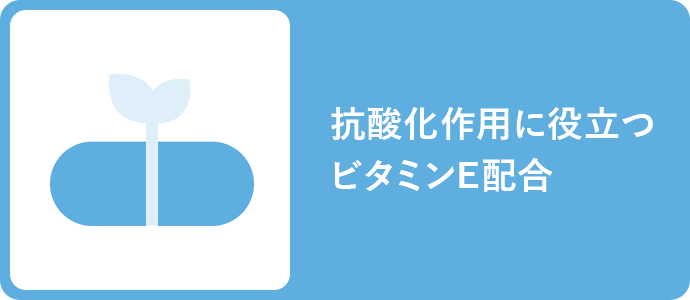 抗酸化作用に役立つビタミンE配合