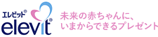 エレビット elevit 未来の赤ちゃんに、いまからできるプレゼント